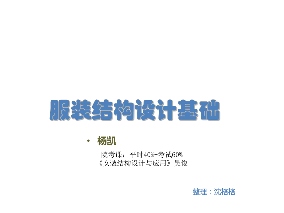 服装结构设计基础1资料课件.ppt_第1页