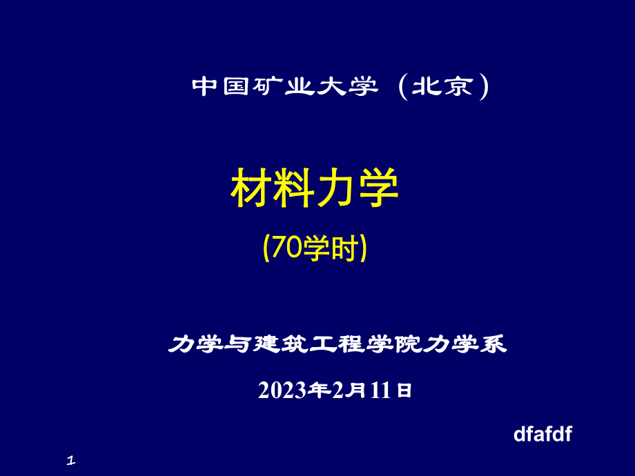 [工学]材料力学下5-应变分析-电阻应变计法基础2学时课件.ppt_第1页