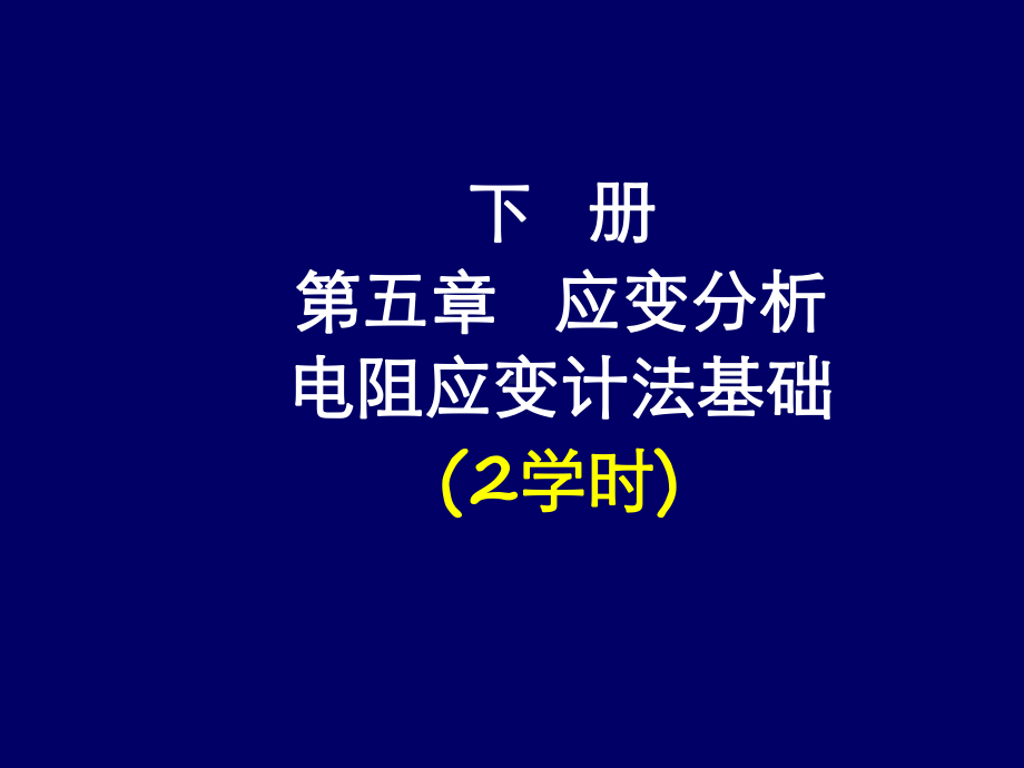 [工学]材料力学下5-应变分析-电阻应变计法基础2学时课件.ppt_第2页