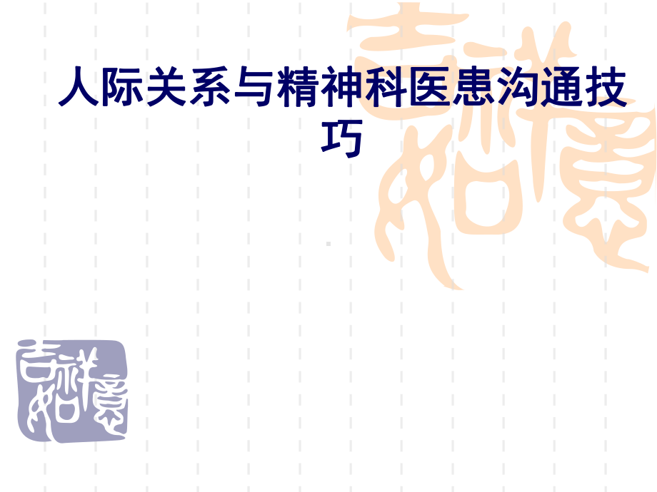 人际关系与精神科医患沟通技巧2018年(非常适合科室授课用对提高满意度非常有帮助)课件.ppt_第1页