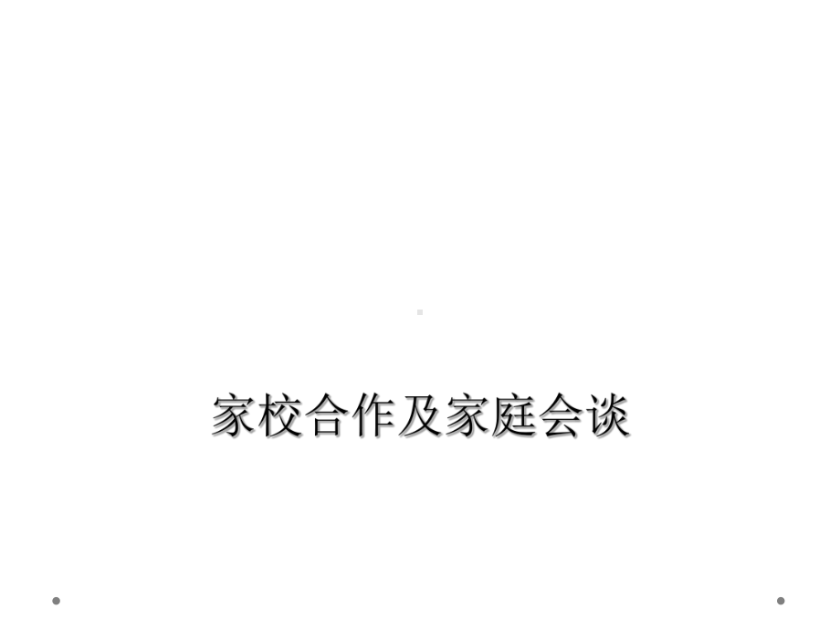 家校合作及家庭会谈课件.ppt_第1页