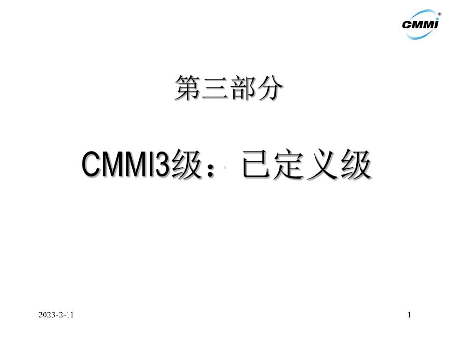 CMMI3级过程域介绍教学文稿课件.ppt_第1页