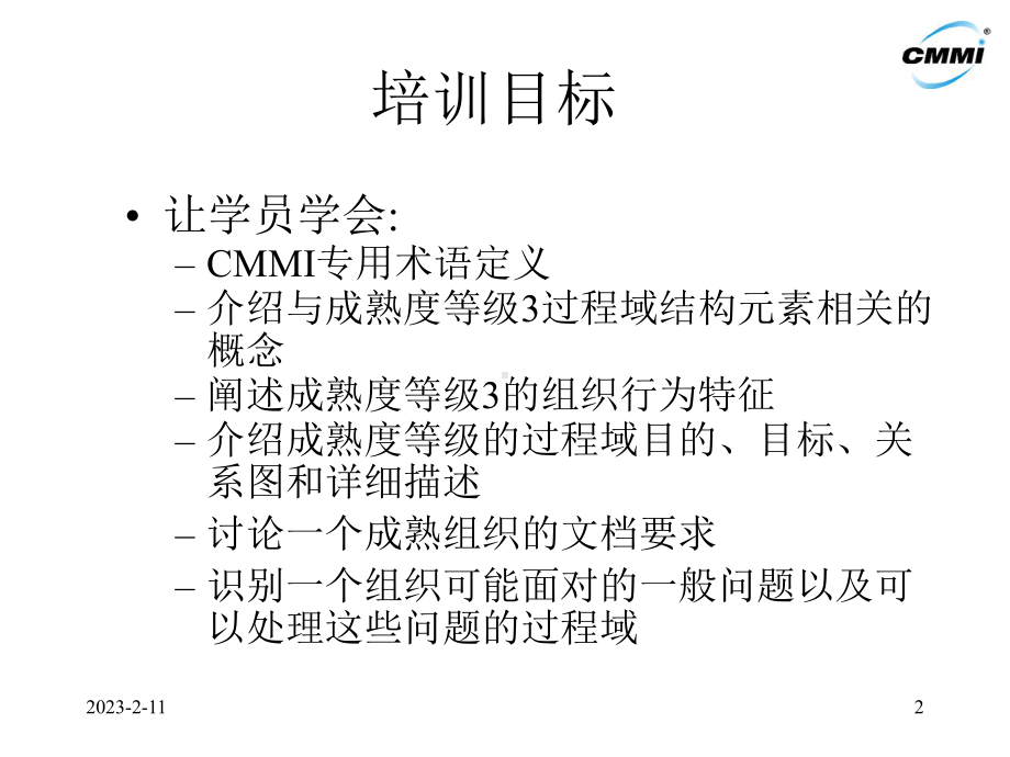 CMMI3级过程域介绍教学文稿课件.ppt_第2页