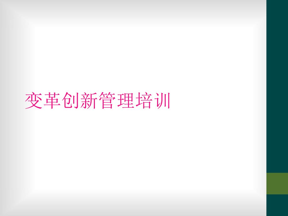 变革创新管理培训课件.ppt_第1页