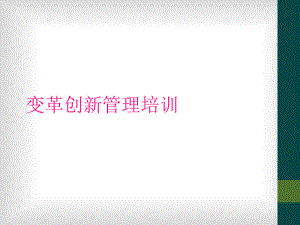 变革创新管理培训课件.ppt