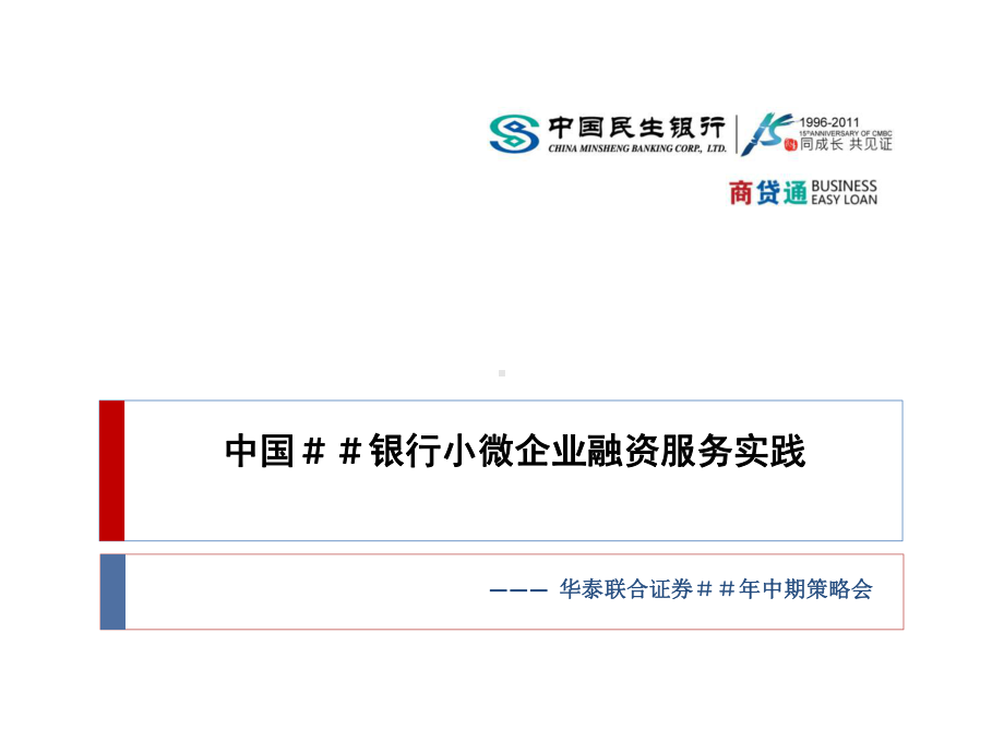 银行商贷通商业模式分析（小微企业融资探索）课件.ppt_第1页