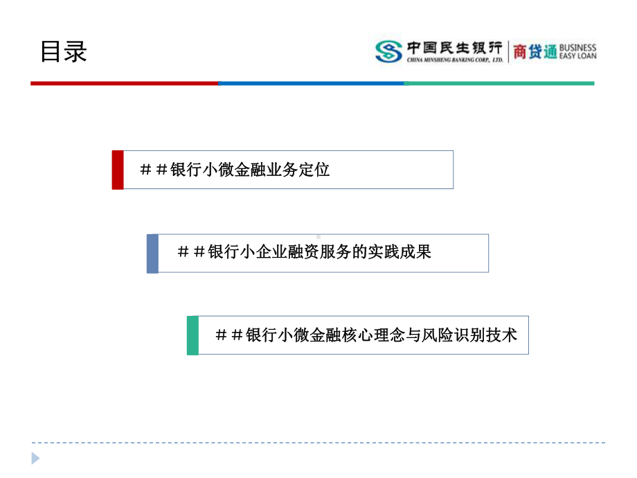 银行商贷通商业模式分析（小微企业融资探索）课件.ppt_第2页