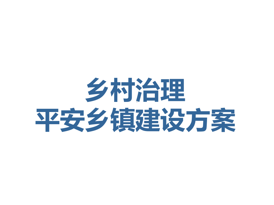 《乡村治理平安乡镇建设方案》课件.ppt_第1页