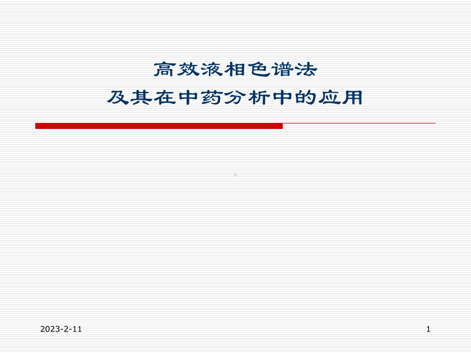 HPLC及其在中药分析中的应用课件.ppt_第1页