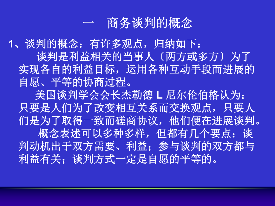 商务谈判的概念特征及类型课件.ppt_第2页