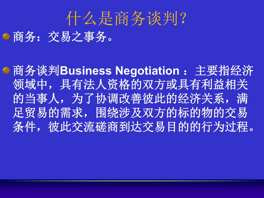 商务谈判的概念特征及类型课件.ppt_第3页