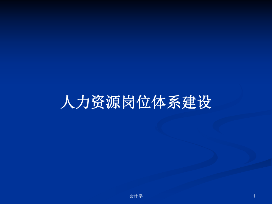 人力资源岗位体系建设学习教案课件.pptx_第1页