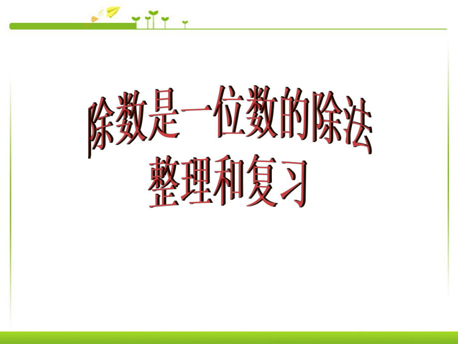 除数是一位数的除法整理与复习3课件.ppt_第1页