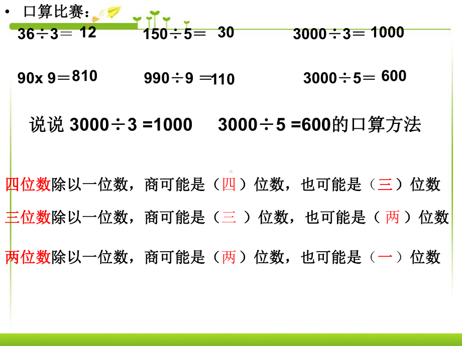 除数是一位数的除法整理与复习3课件.ppt_第3页