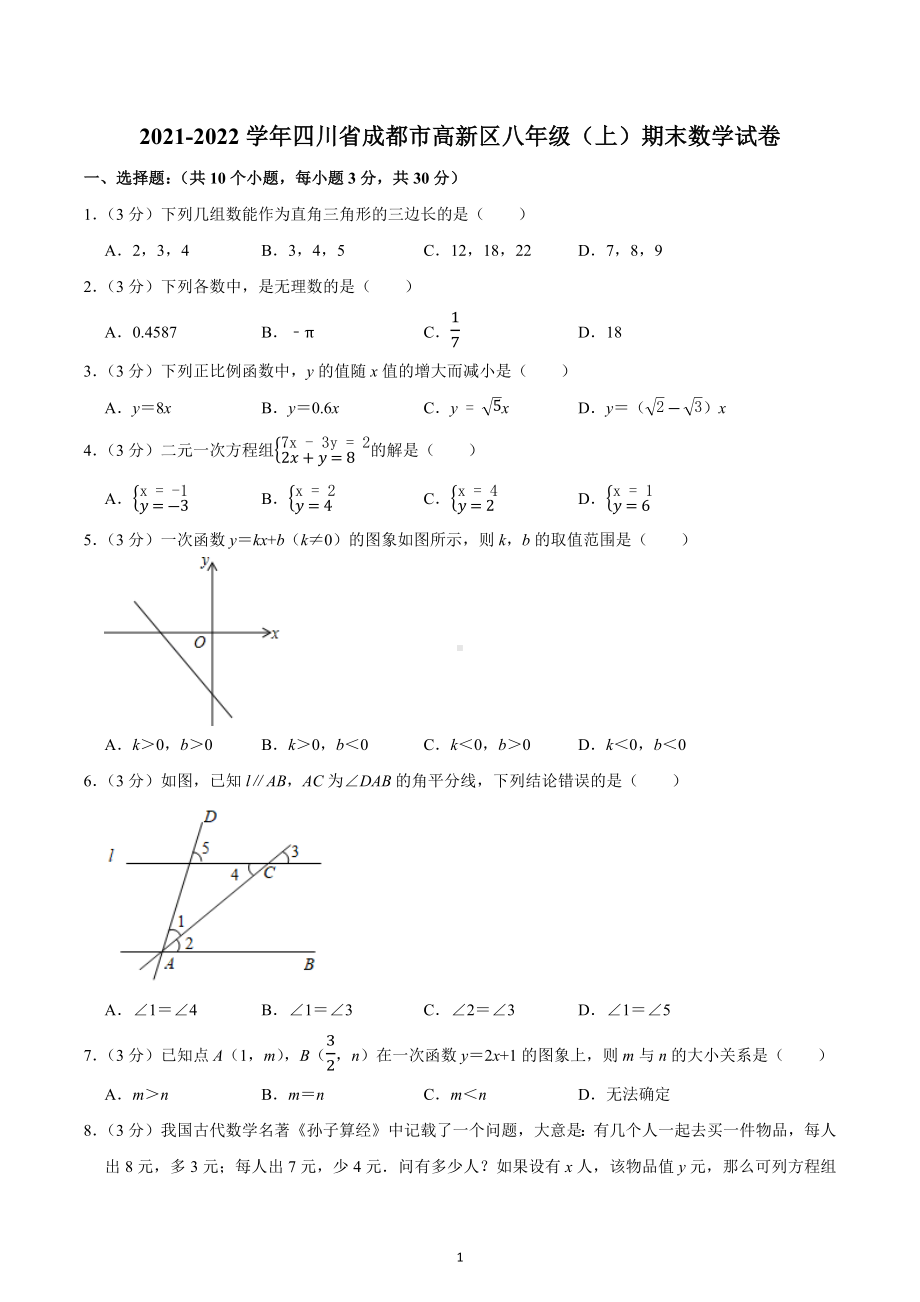 四川省成都市高新区2021-2022学年八年级上学期 期末数学试卷.docx_第1页