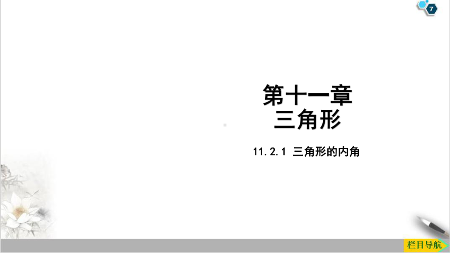 八年级上册11三角形内角课件(人教版).pptx_第1页