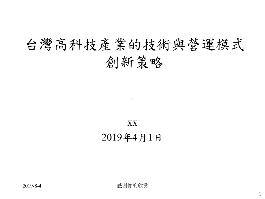 台湾高科技产业的技术与营运模式创新策略课件讲义.pptx_第1页