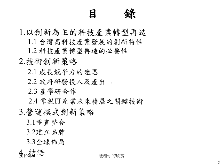 台湾高科技产业的技术与营运模式创新策略课件讲义.pptx_第2页