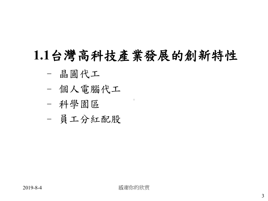 台湾高科技产业的技术与营运模式创新策略课件讲义.pptx_第3页