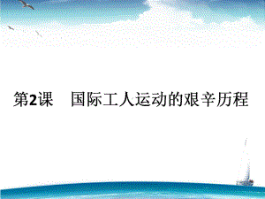 国际工人运动的艰辛历程7人民版课件.ppt