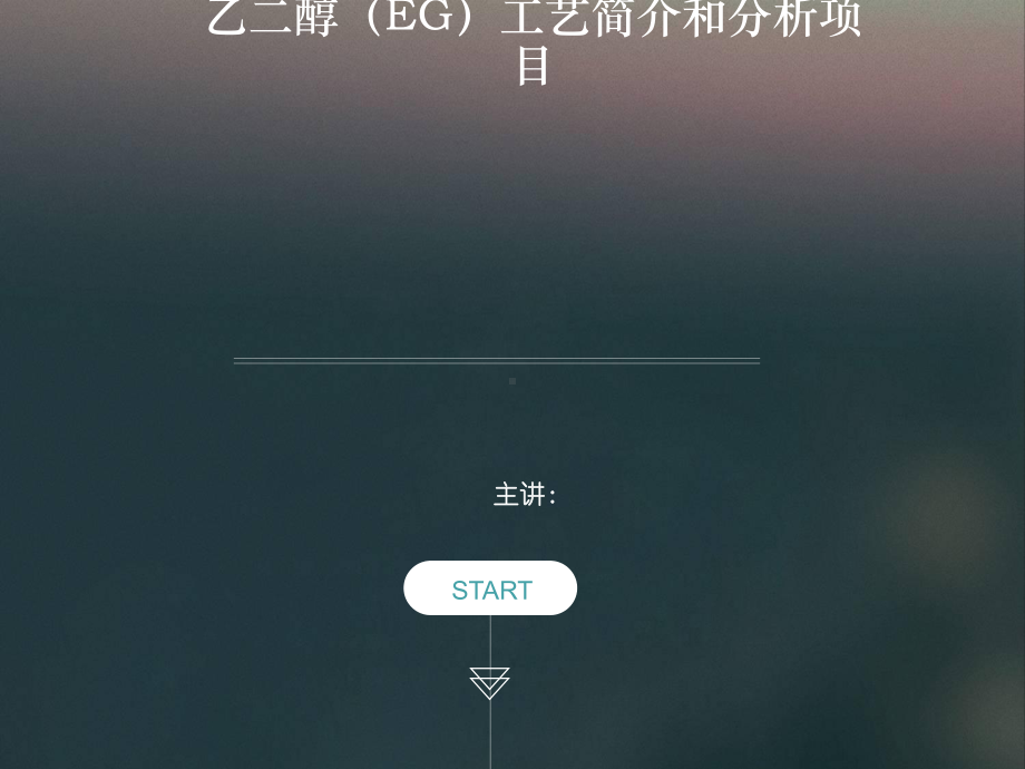 EG工艺简介和分析项目解析课件.ppt_第1页