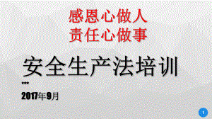 安全生产法培训教材课件.ppt