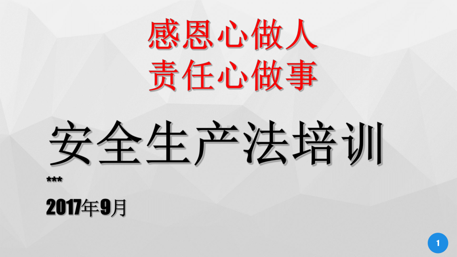 安全生产法培训教材课件.ppt_第1页