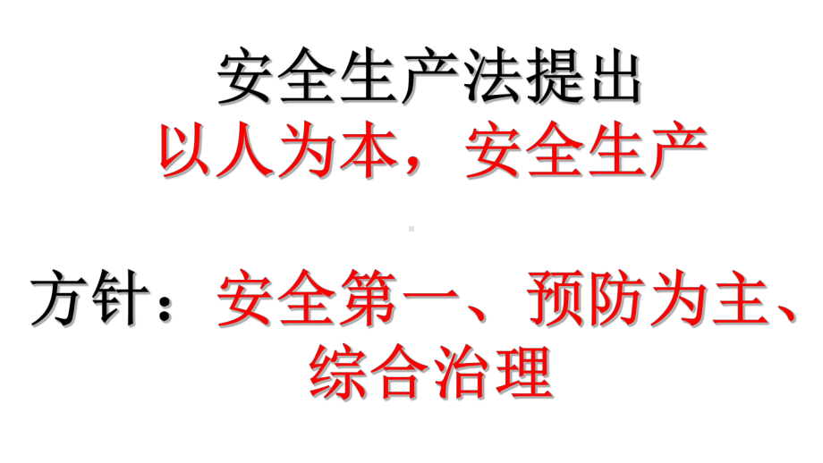 安全生产法培训教材课件.ppt_第3页