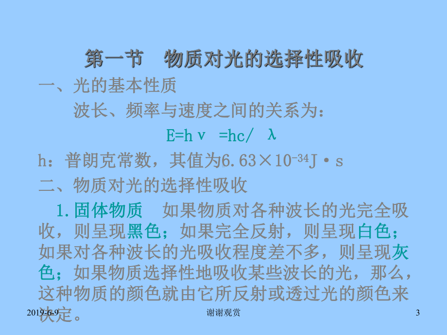 吸光光度法原理：基于物质对光的选择性吸收而建立起来的一种分析方法(同名126)课件.ppt_第3页