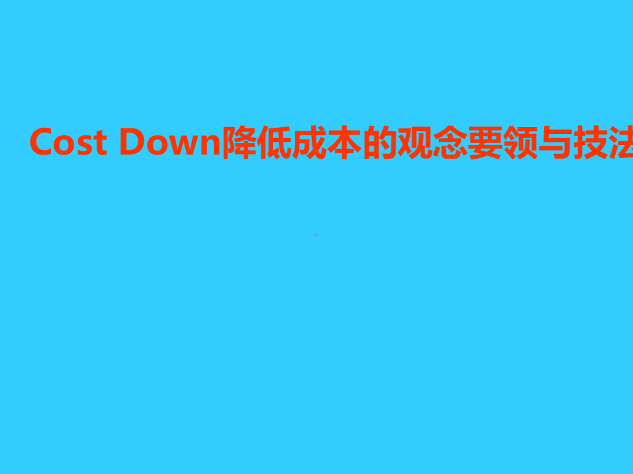 Cost-Down降低成本的观念要领与技法概要课件.ppt_第1页