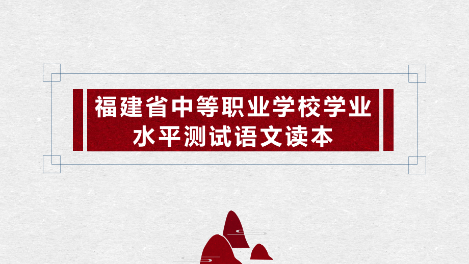 《福建省中等职业学校学业水平测试语文读本》第二部分(十六至二十)课件.pptx_第1页