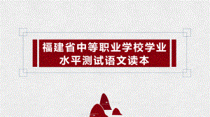 《福建省中等职业学校学业水平测试语文读本》第二部分(十六至二十)课件.pptx