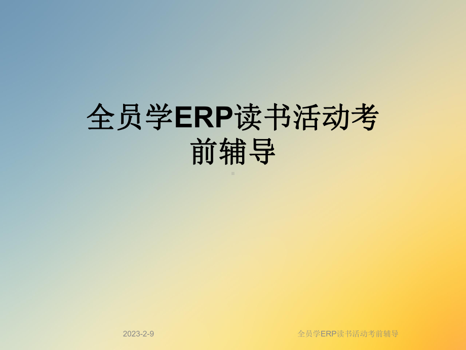 全员学ERP读书活动考前辅导课件.ppt_第1页