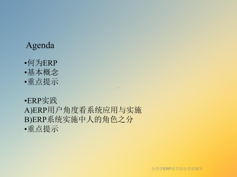 全员学ERP读书活动考前辅导课件.ppt_第2页