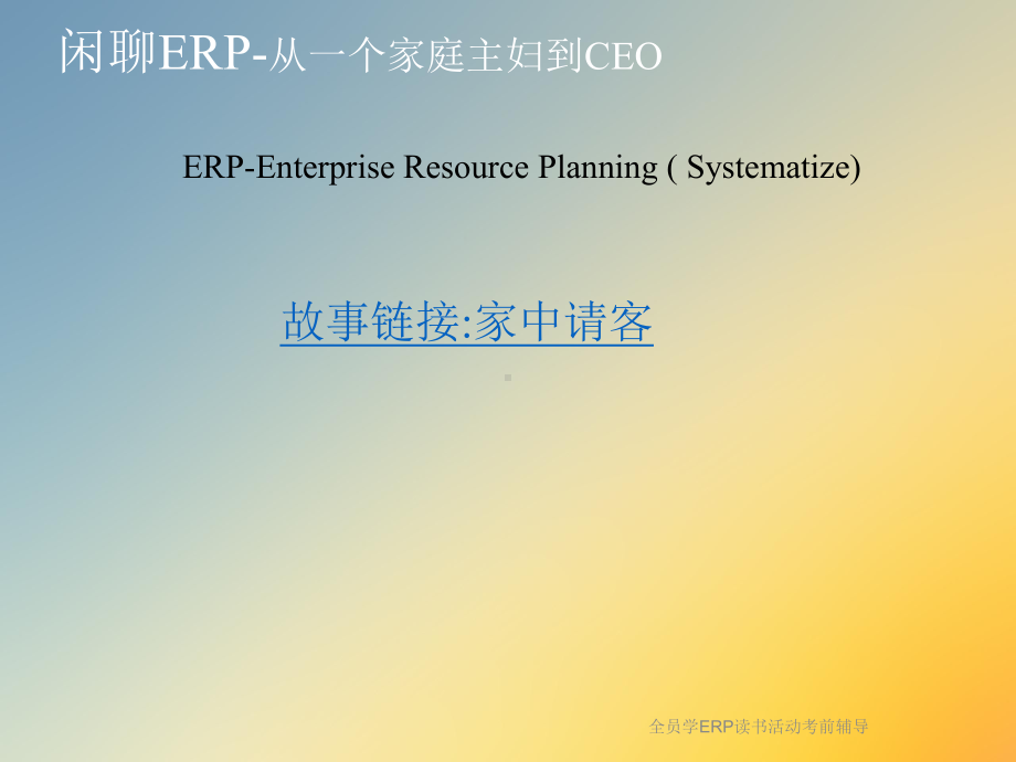 全员学ERP读书活动考前辅导课件.ppt_第3页