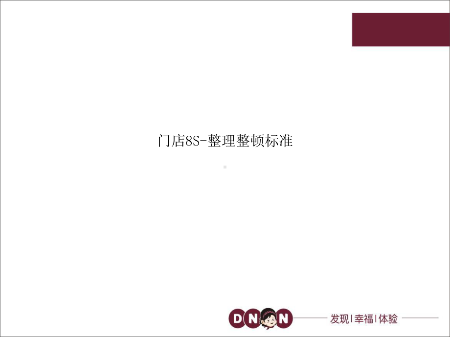 门店8S整理整顿标准课件.ppt_第1页