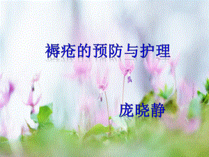 褥疮的预防和护理课件.ppt