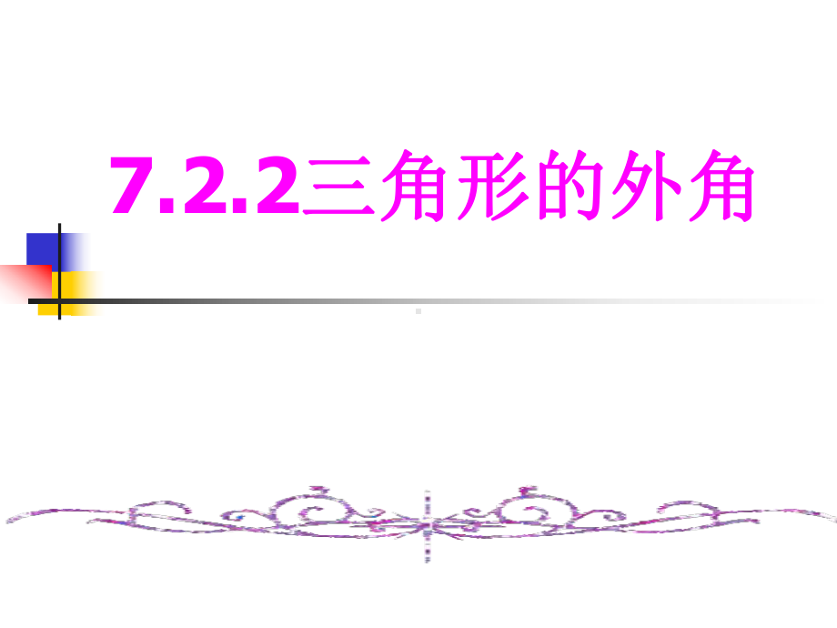 〔人教版〕三角形的外角教学课件13(说课).ppt_第1页