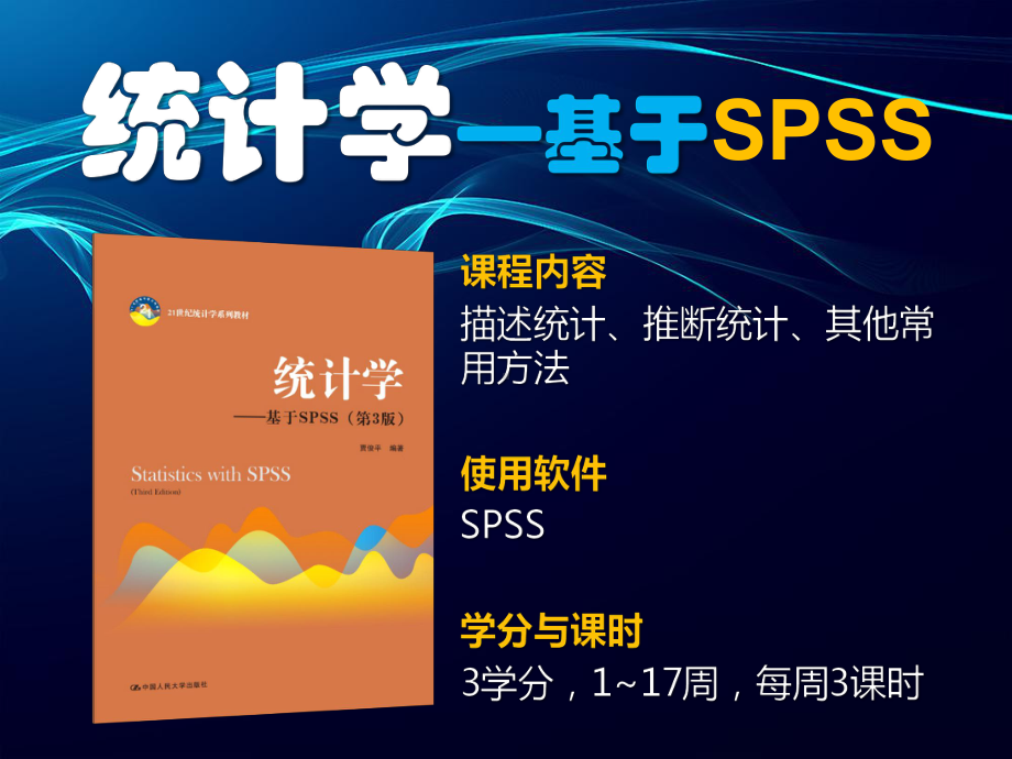 《统计学—基于SPSS》((08))第8章-方差分析(S3)课件.pptx_第1页