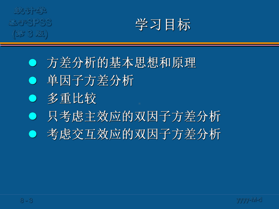 《统计学—基于SPSS》((08))第8章-方差分析(S3)课件.pptx_第3页