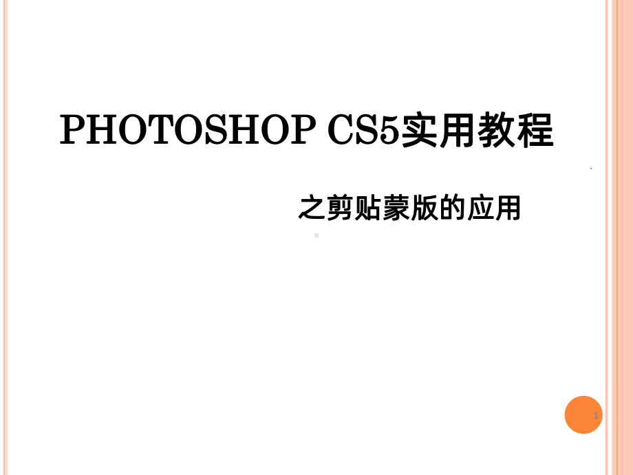 photoshop教程之剪贴蒙版课件.pptx_第1页