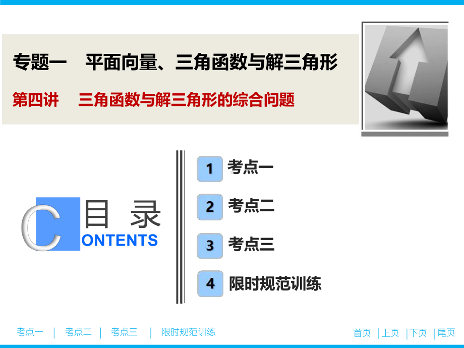专题一-第四讲-三角函数与解三角形的综合问题课件.ppt_第1页