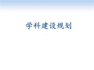 学科建设规划课件.ppt