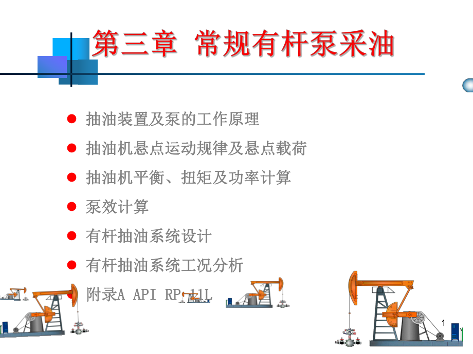 常规有杆泵采油4(可编辑)课件.ppt_第1页