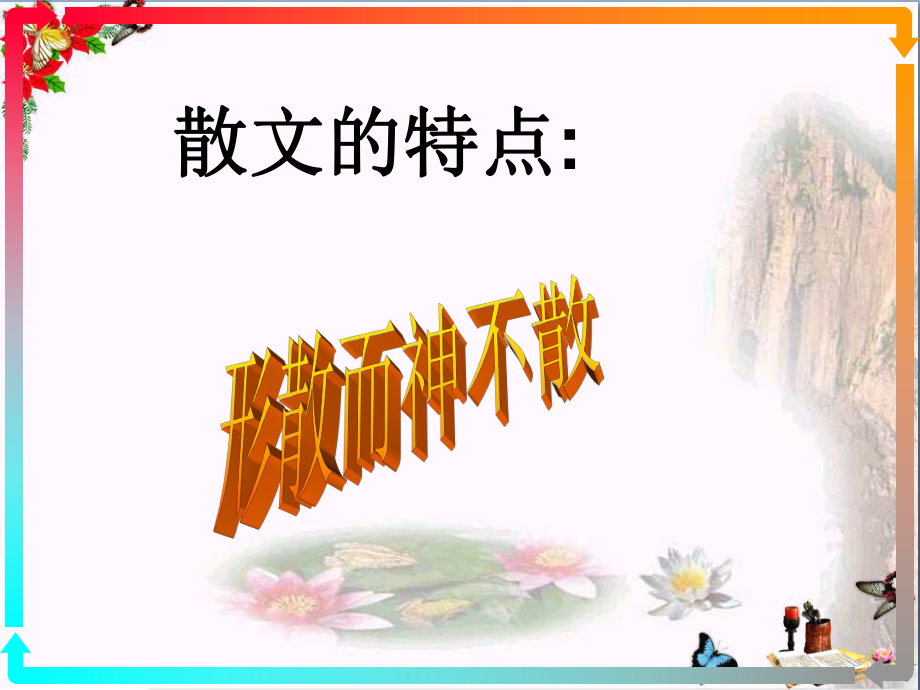 品味散文的语言-散文复习指导课件.ppt_第2页