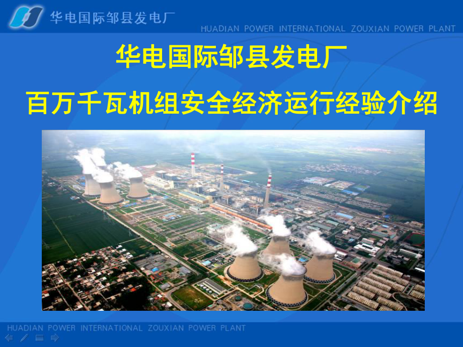 全国火电大机组竞赛第十三届年会交流汇报材料(邹县厂)课件.ppt_第2页