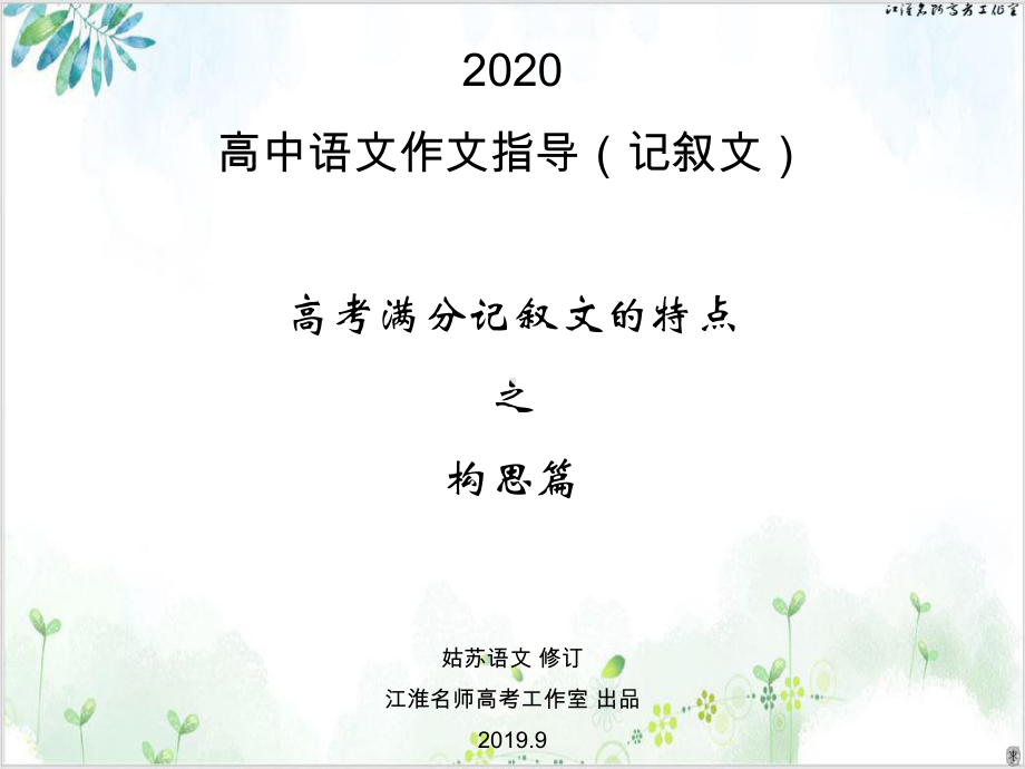 高中语文作文指导记叙文高考满分记叙文的特点之构思篇课件.ppt_第1页