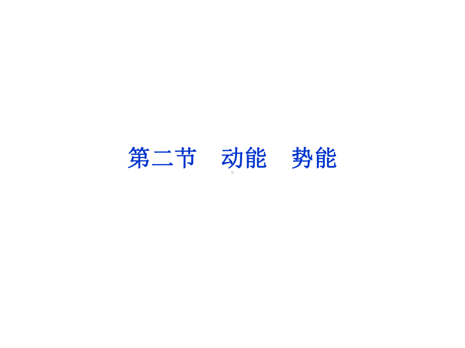 高一物理动能和势能课件.ppt_第1页