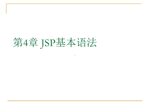 [计算机软件及应用]JSP教程-JSP语法课件.ppt