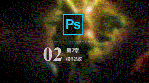 Photoshop-CS6中文版标准教程第2章-操作选区课件.pptx